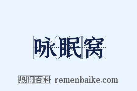 咏眠窝是什么意思的图片